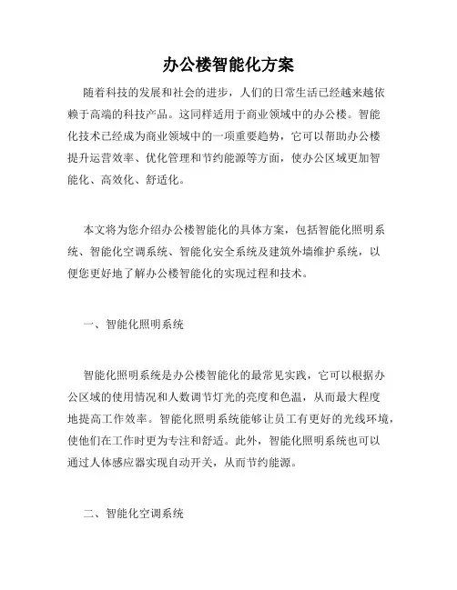 办公楼智能化方案