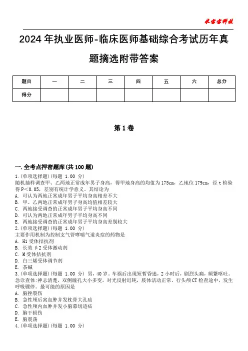 2024年执业医师-临床医师基础综合考试历年真题摘选附带答案版