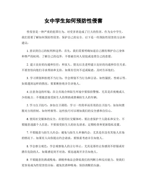 女中学生如何预防性侵害