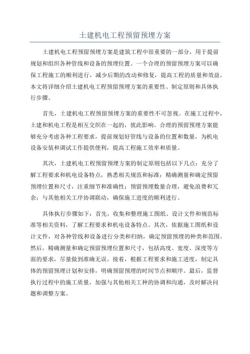 土建机电工程预留预埋方案