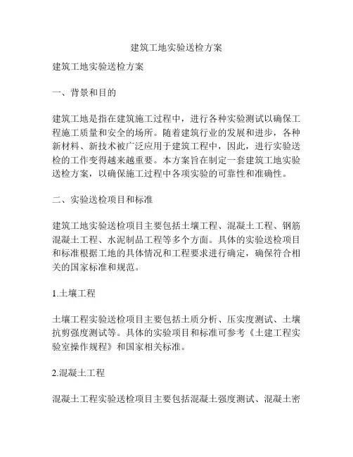 建筑工地实验送检方案