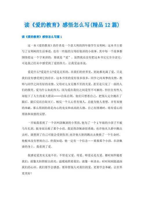 读《爱的教育》感悟怎么写(精品12篇)