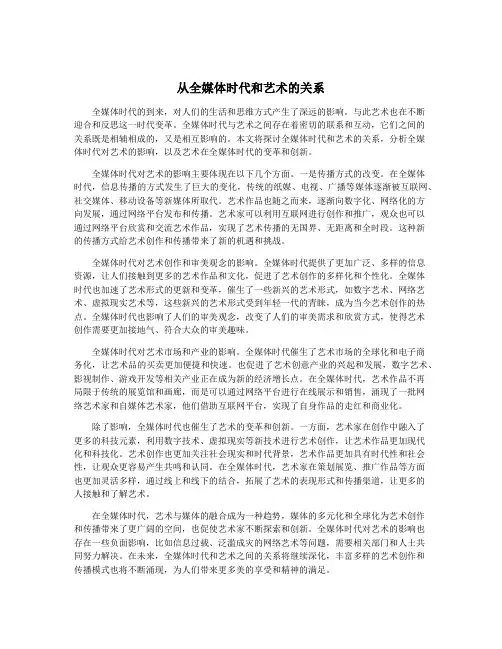 从全媒体时代和艺术的关系