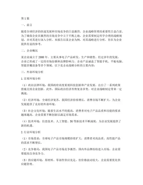 企业战略分析报告(3篇)