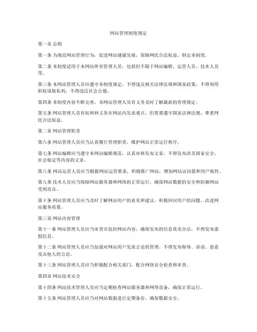 网站管理制度规定