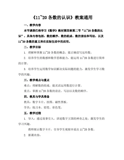 《11~20各数的认识》教案通用
