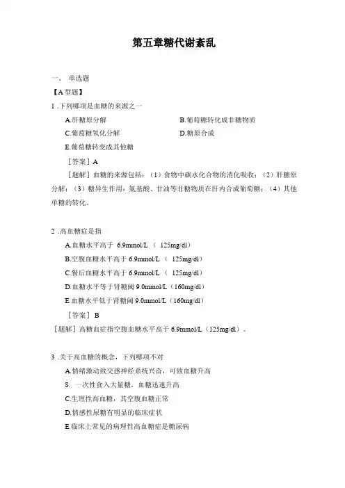 病理生理学复习资料糖代谢紊乱