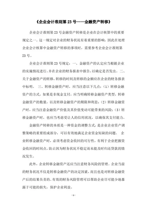 《企业会计准则第23号——金融资产转移》