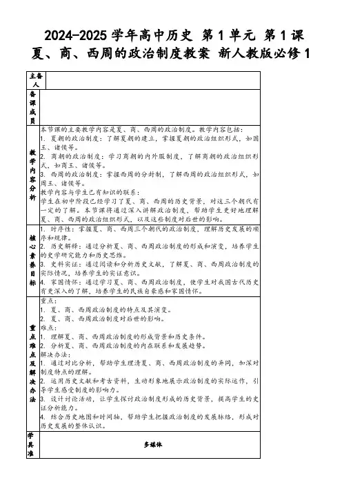 2024-2025学年高中历史第1单元第1课夏、商、西周的政治制度教案新人教版必修1