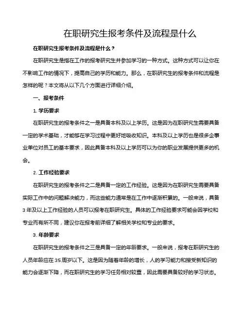 在职研究生报考条件及流程是什么