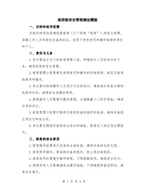 高排架安全管理规定模版