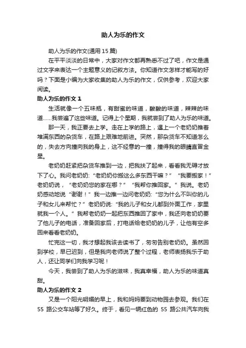 助人为乐的作文（通用15篇）