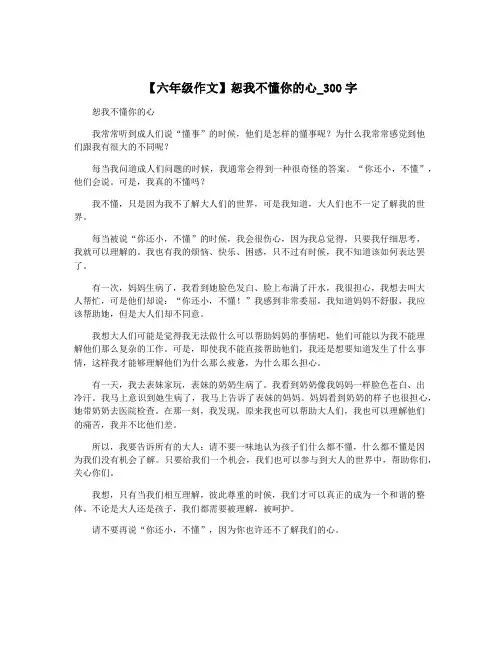 【六年级作文】恕我不懂你的心_300字