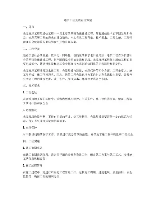 通信工程光缆直埋方案