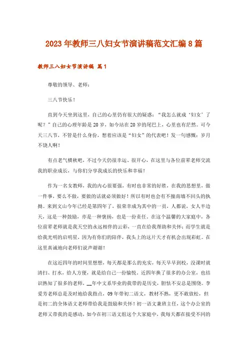 2023年教师三八妇女节演讲稿范文汇编8篇_1