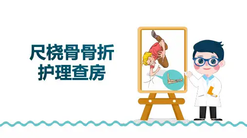 尺桡骨骨折患者护理查房
