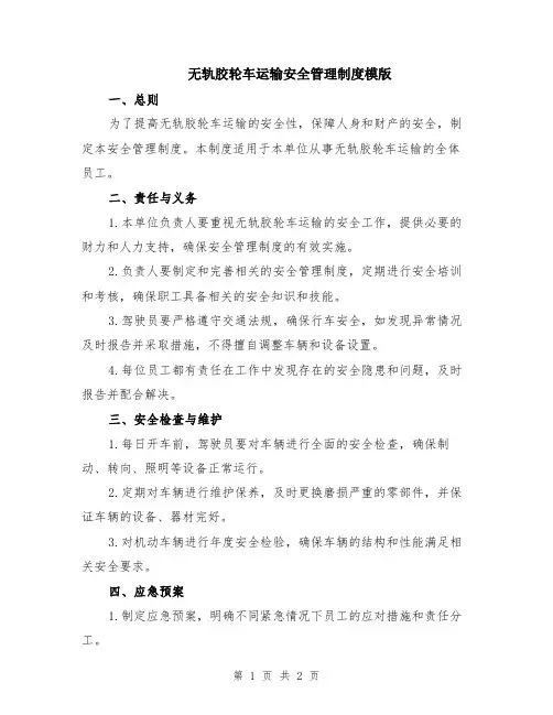 无轨胶轮车运输安全管理制度模版
