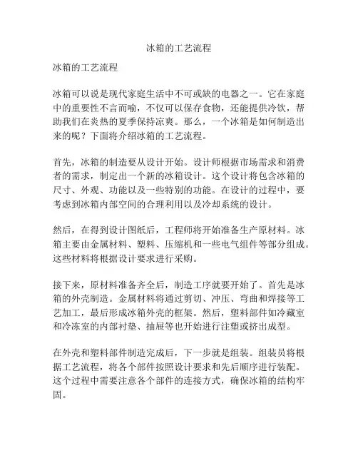 冰箱的工艺流程
