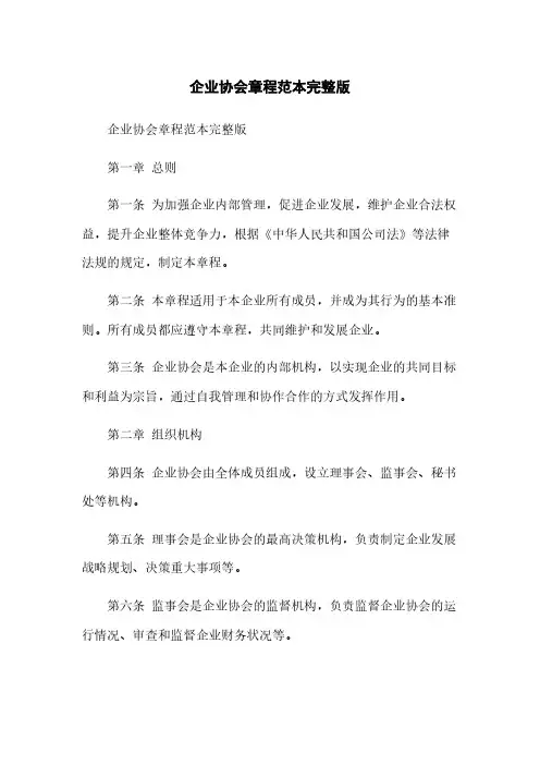 企业协会章程范本完整版