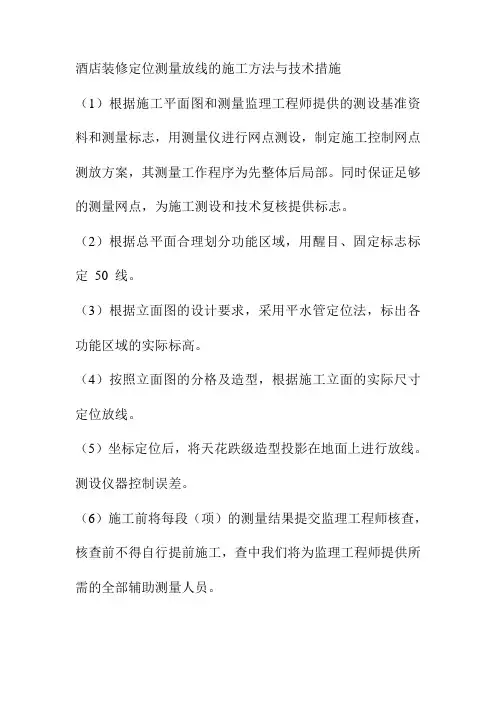 酒店装修定位测量放线的施工方法与技术措施