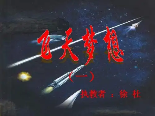 七年级政治飞天梦想