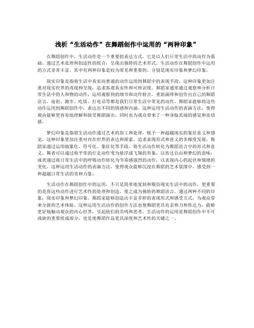浅析“生活动作”在舞蹈创作中运用的“两种印象”