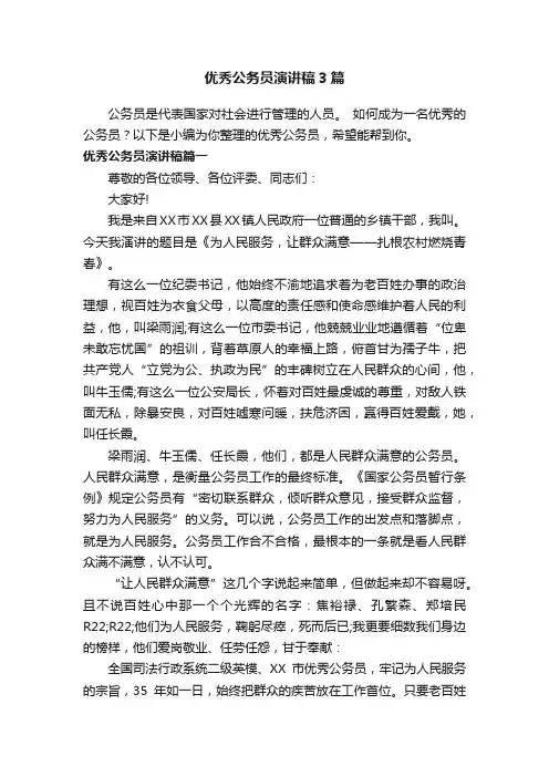 优秀公务员演讲稿3篇