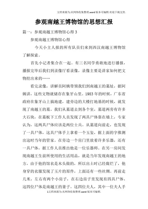 参观南越王博物馆的思想汇报doc