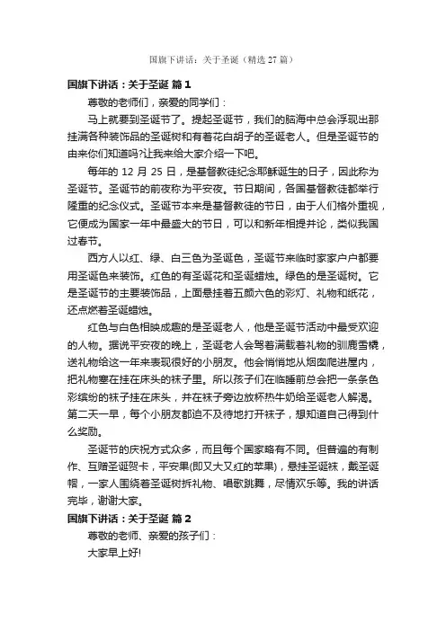 国旗下讲话：关于圣诞（精选27篇）
