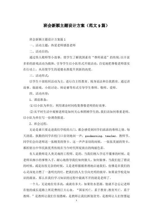 班会新颖主题设计方案(范文9篇)
