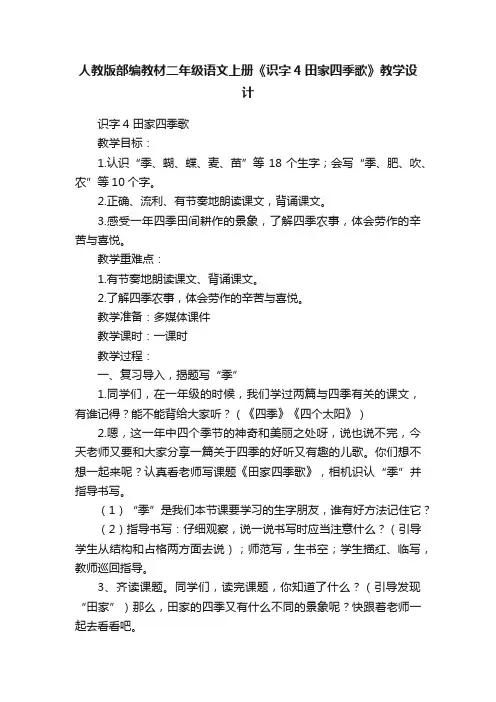 人教版部编教材二年级语文上册《识字4田家四季歌》教学设计