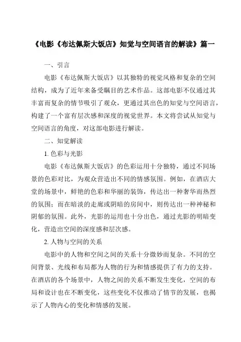 《2024年电影《布达佩斯大饭店》知觉与空间语言的解读》范文