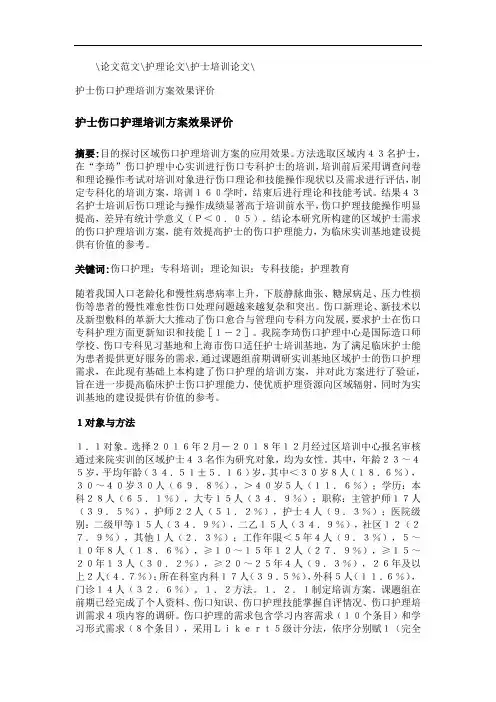 护士伤口护理培训方案效果评价