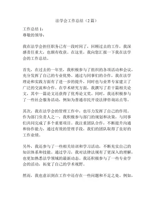 法学会工作总结(2篇)