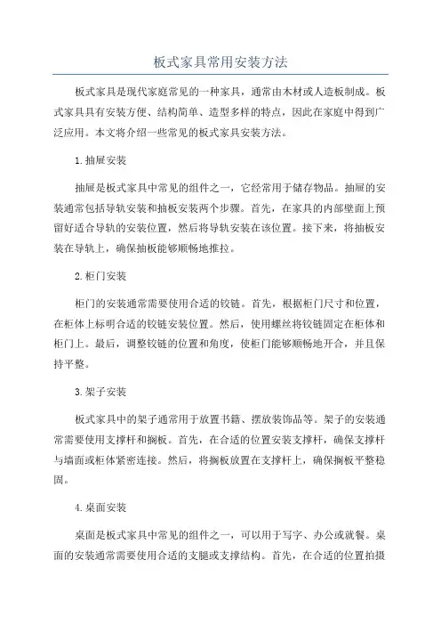 板式家具常用安装方法
