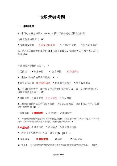 市场营销学试卷及其答案(五套)