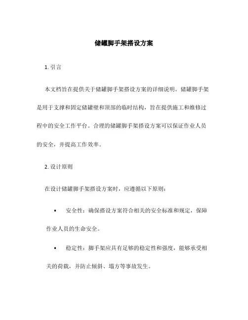 储罐脚手架搭设方案