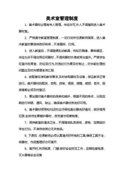 美术室管理制度及管理员职责