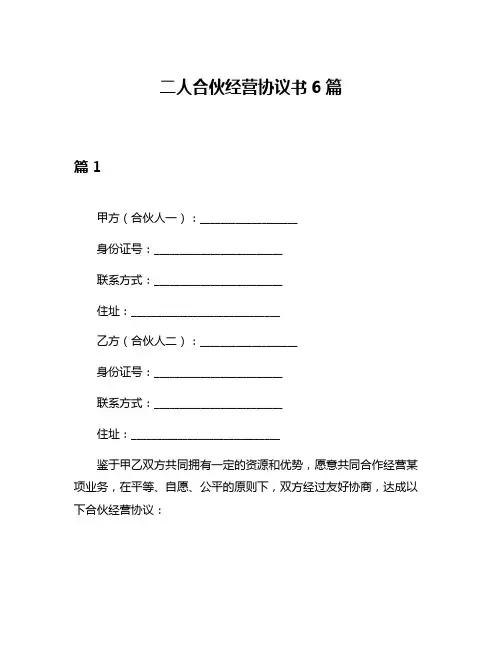二人合伙经营协议书6篇