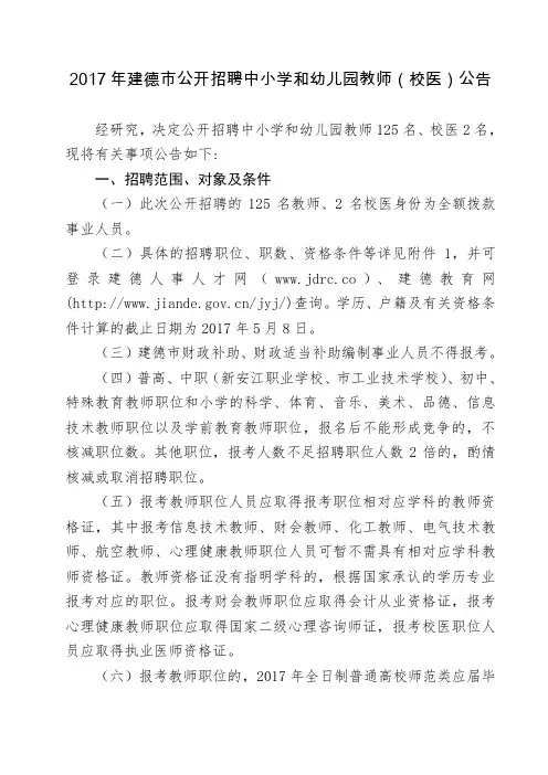 2017年建德市公开招聘中小学和幼儿园教师(校医)公告