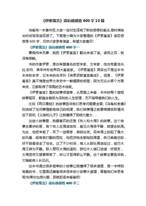 《伊索寓言》读后感感悟600字10篇