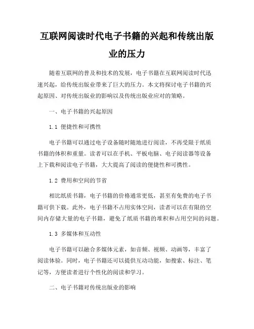 互联网阅读时代电子书籍的兴起和传统出版业的压力
