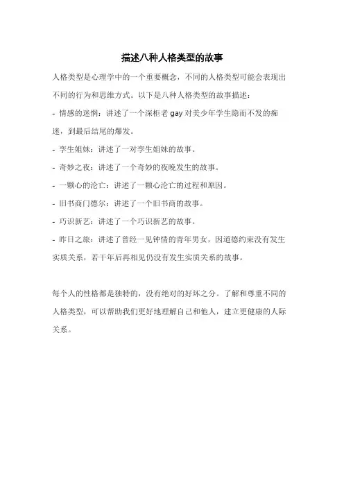 描述八种人格类型的故事