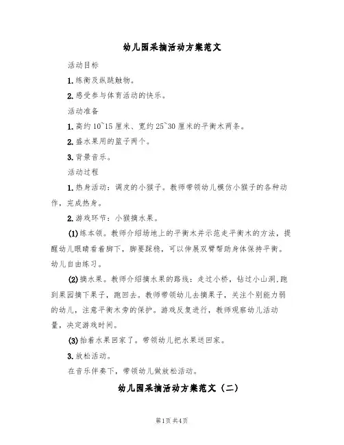 幼儿园采摘活动方案范文（3篇）