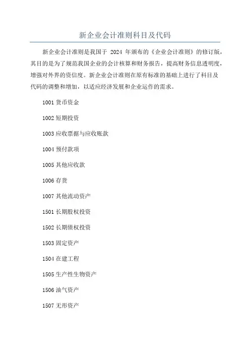 新企业会计准则科目及代码