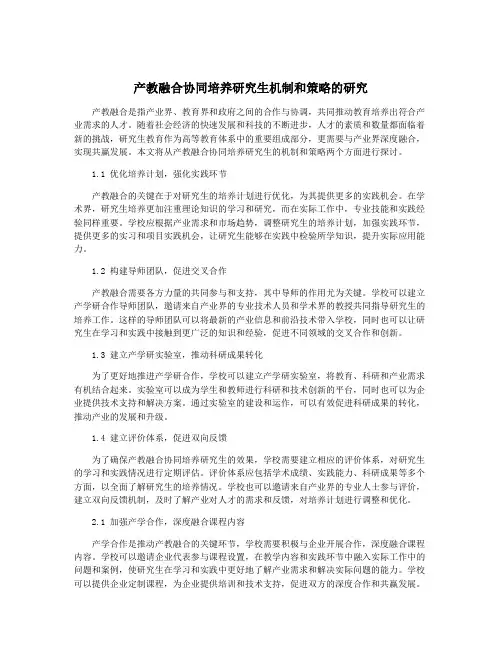 产教融合协同培养研究生机制和策略的研究