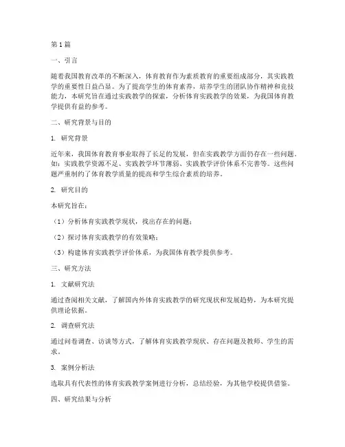 体育实践教学研究报告(3篇)