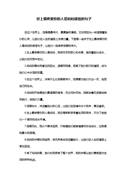 世上最疼爱你的人是妈妈感悟的句子