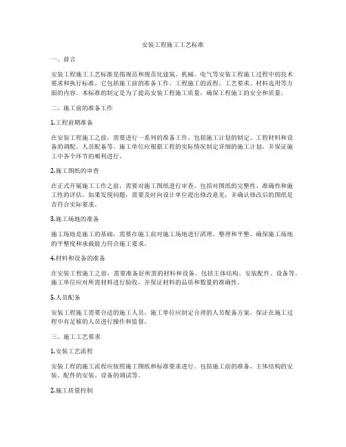 安装工程施工工艺标准
