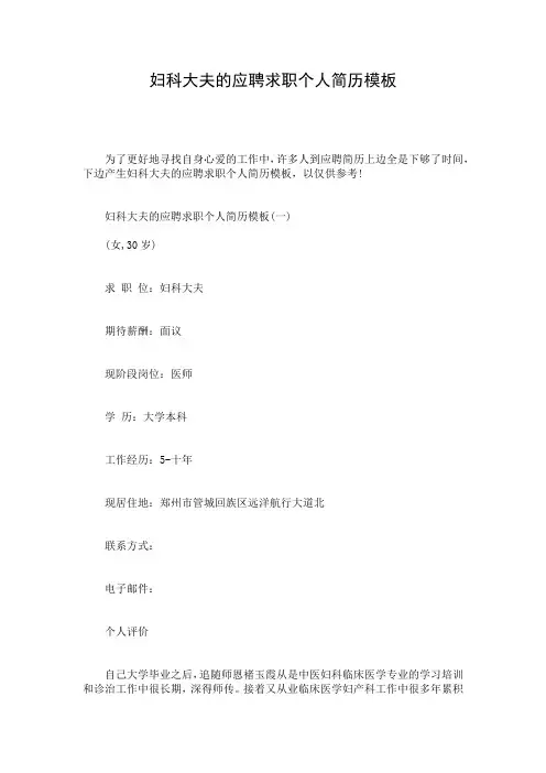 妇科大夫的应聘求职个人简历模板